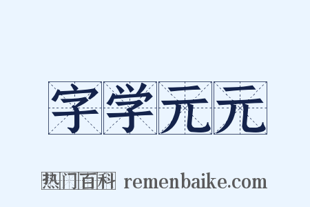 字学元元是什么意思的图片
